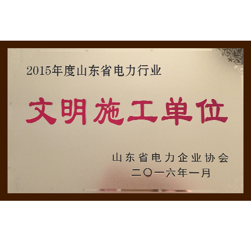 文明施工单位