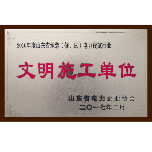 文明施工单位