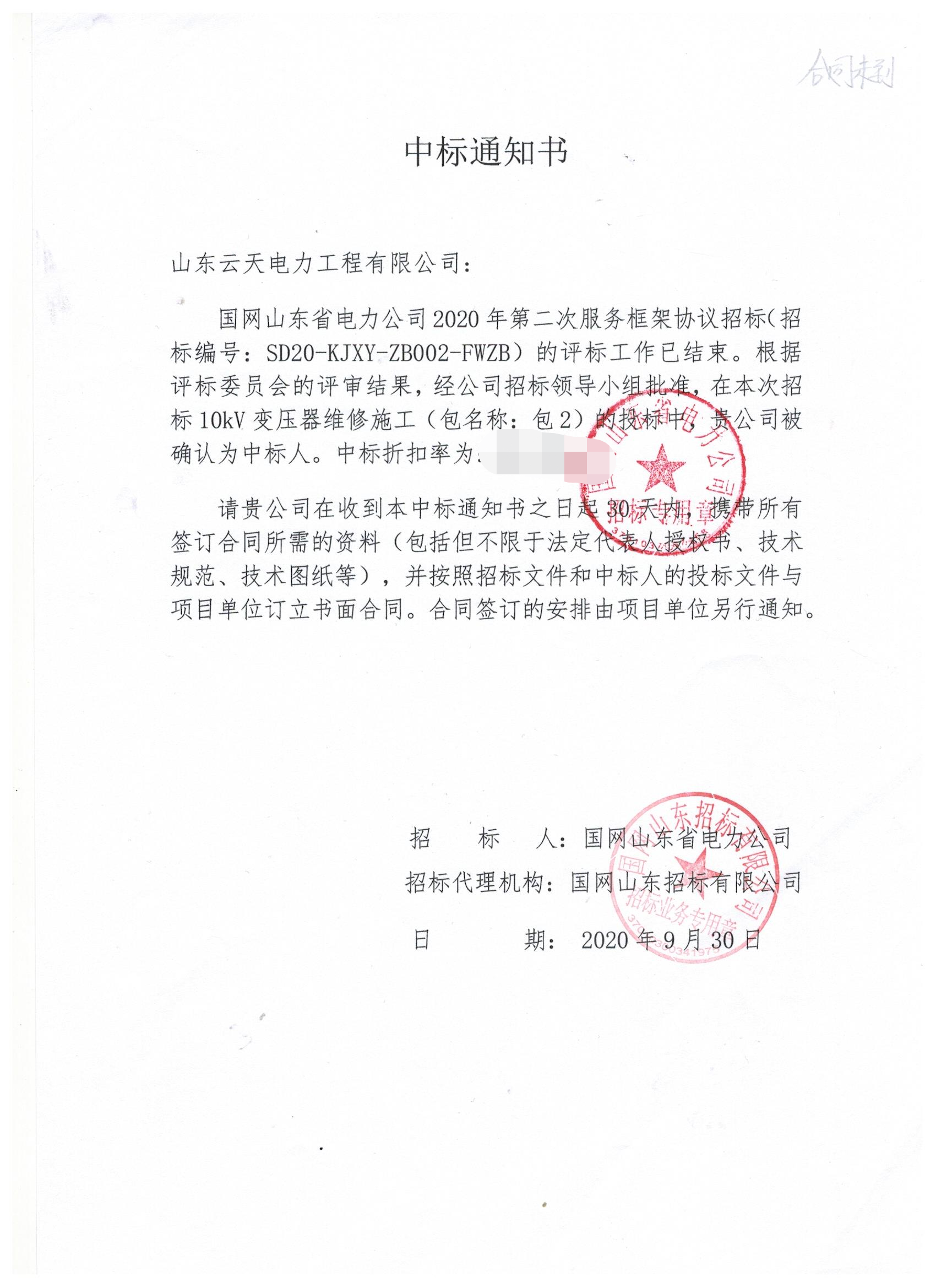 国网山东省电力公司2020年第二次服务框架10kV变压器维修施工中标通知书